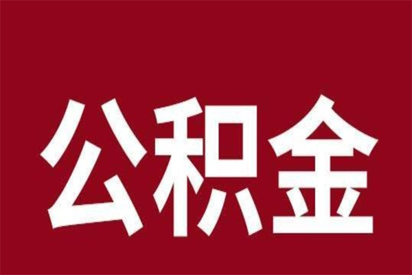 沧县公积金在离职后可以取出来吗（公积金离职就可以取吗）