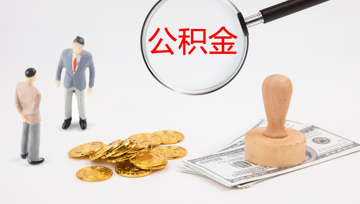 沧县公积金封存了怎么取出来（公积金封存了之后怎么提取）