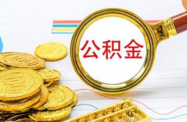 沧县房子全款能取公积金吗（全款房子可以取住房公积金吗）